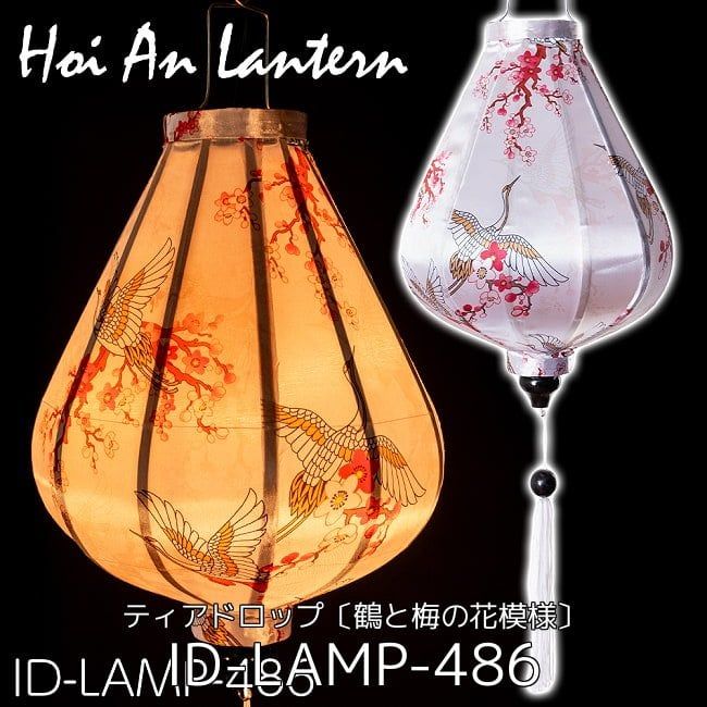 5個セット 華やかな柄入り ベトナム伝統のホイアン ランタン〔提灯〕 - ティアドロップ〔鶴と梅の花模様〕 | セット
