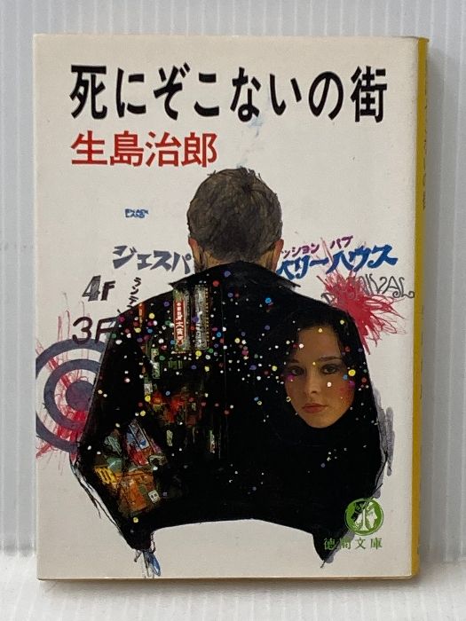 イタミ有 死にぞこないの街 徳間文庫 106 15 生島 治郎