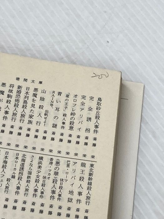 適正な イタミ有 死にぞこないの街 徳間文庫 106-15 徳間書店 生島 治郎