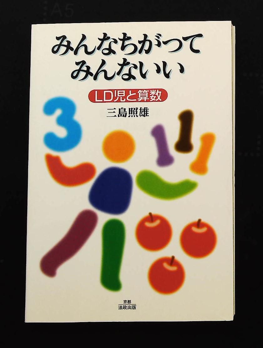 みんなちがってみんないい LD児と算数 三島 照雄 法政出版