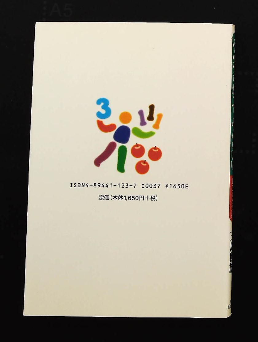 みんなちがってみんないい LD児と算数 三島 照雄 法政出版
