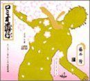 【】［CD］ロミオ道行