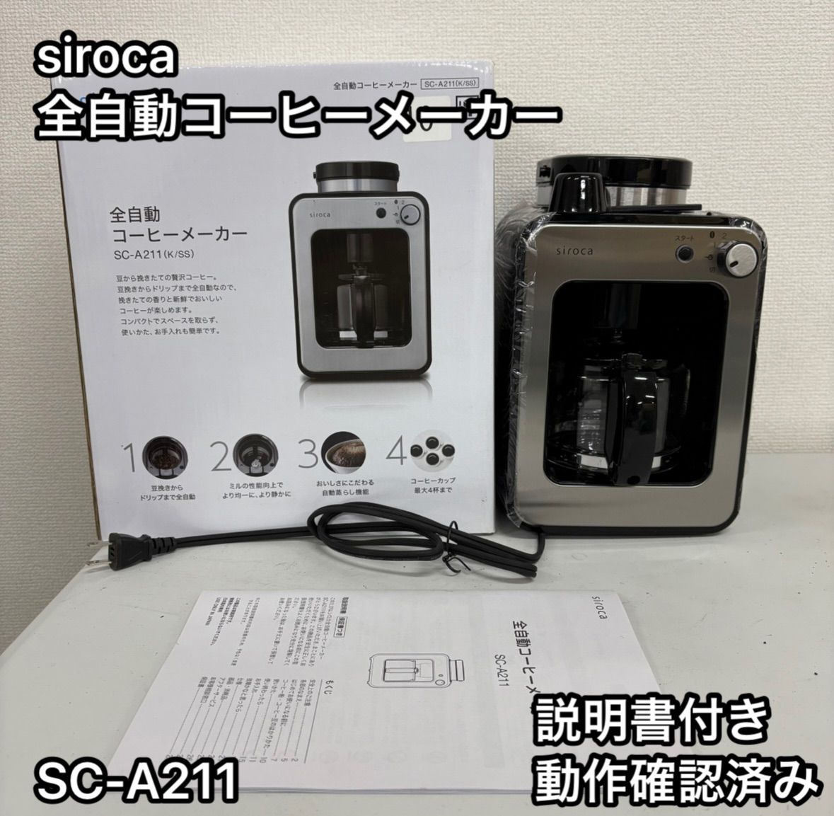 siroca 全自動コーヒーメーカーSC-A211 ブラック 黒 動作 済み