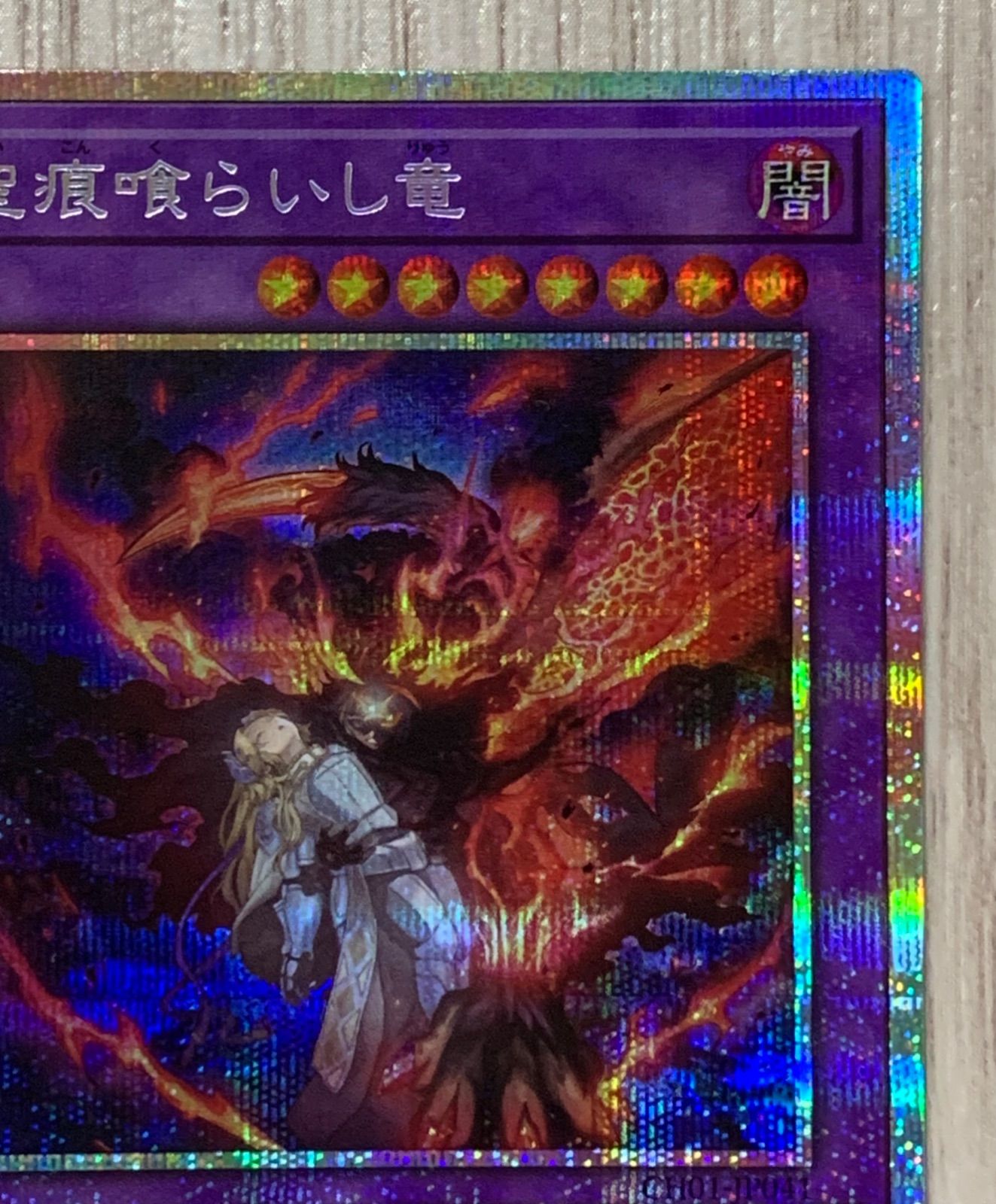 遊戯王 聖痕喰らいし竜 プリズマティックシークレットレア CH01-JP041