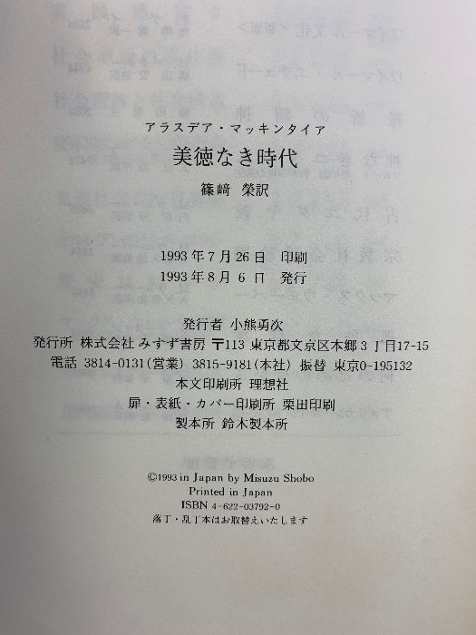 美徳なき時代 みすず書房 アラスデア マッキンタイア