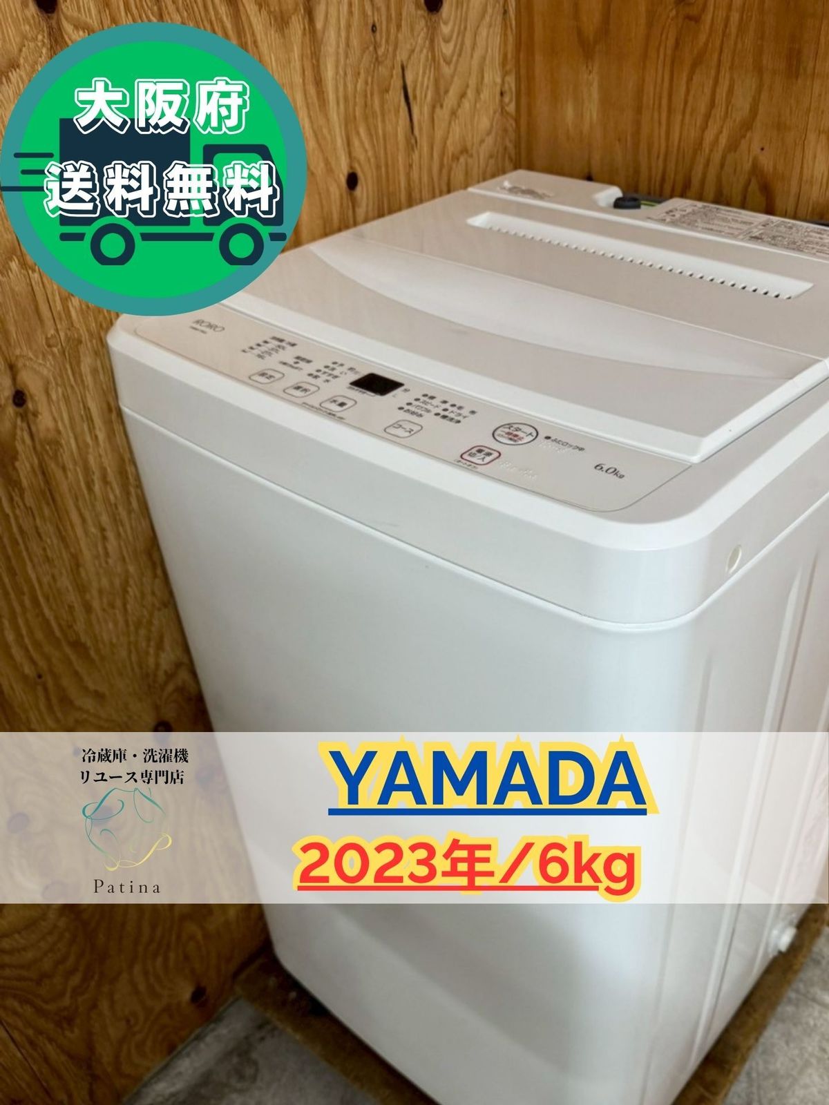 大阪送料無料☆3か月保障付き☆洗濯機☆ヤマダ☆6kg☆2023年☆YWM-T60L 