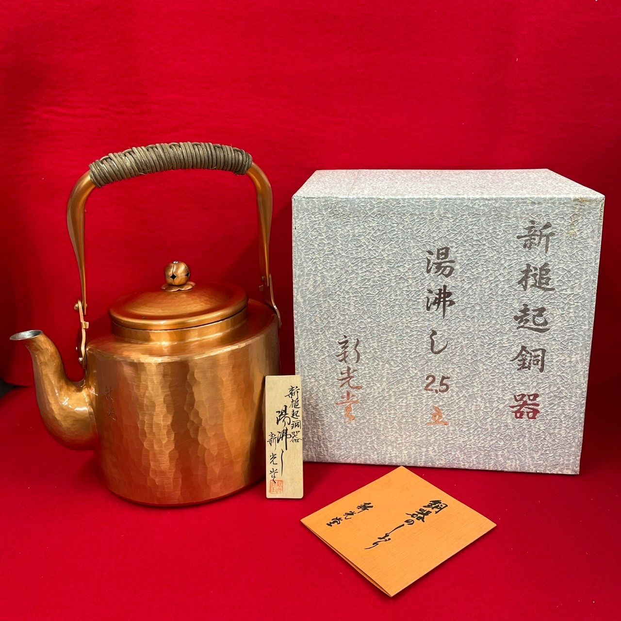新光堂 新鎚起銅器 湯沸し2.5 L 手打ち 新光金属 銅製品 最 やかん
