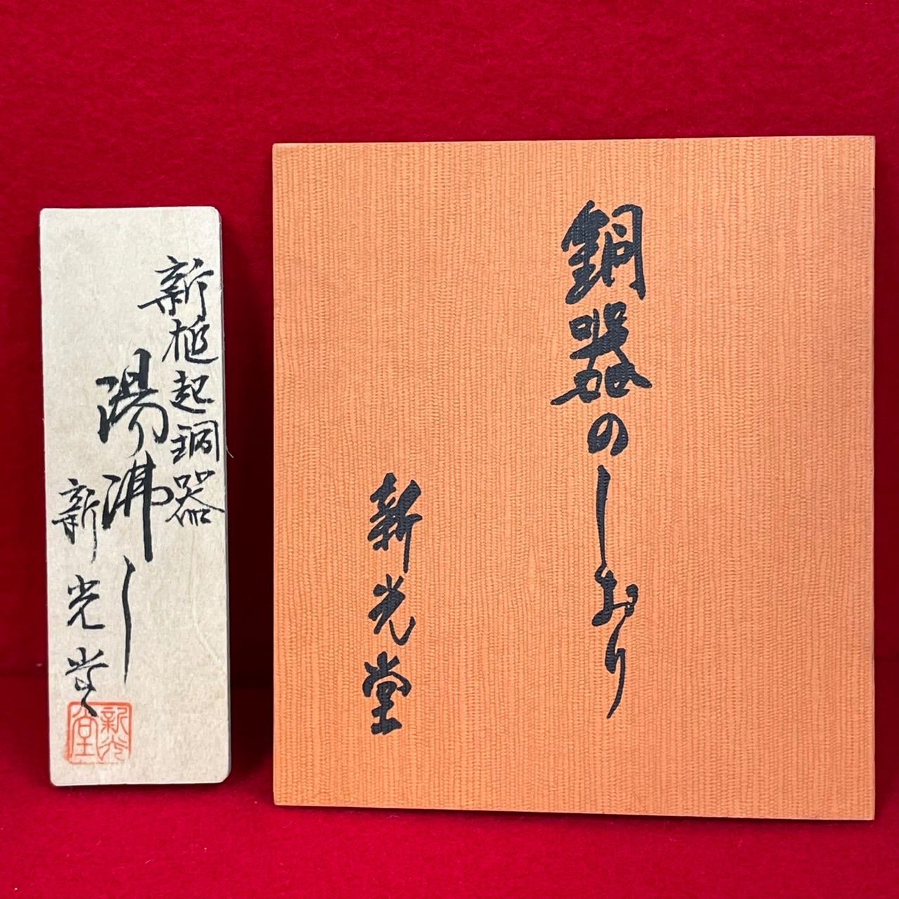 新光堂 新鎚起銅器 湯沸し2.5L 手打ち 新光金属 銅製品 最 やかん