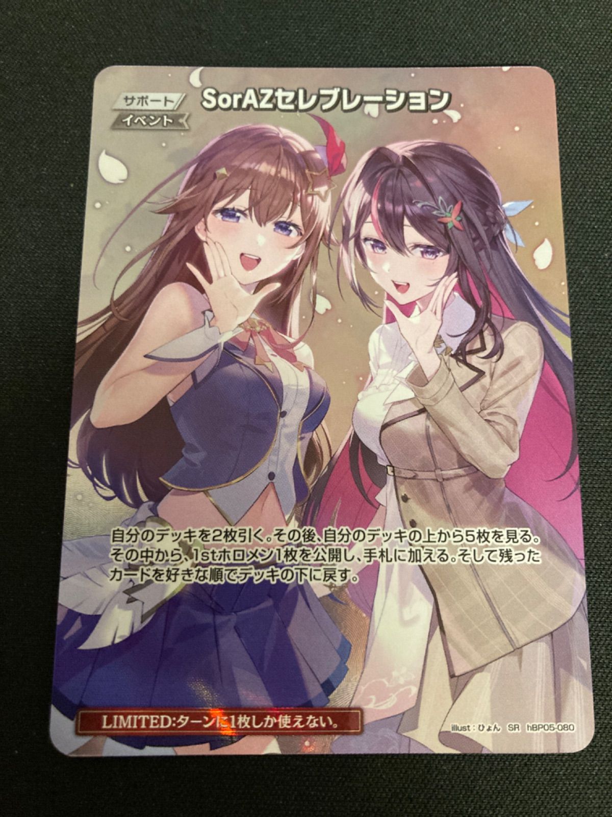 広店 ホロライブカード SorAZセレブレーション SR 057-5349