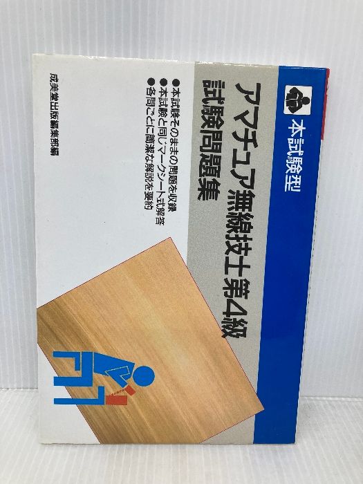 アマチュア無線技士第4級試験問題集 成美堂出版