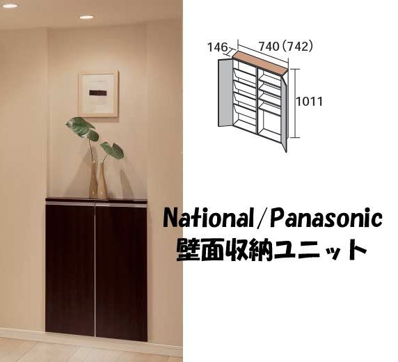 National 壁面収納ユニット ニッチカウンター収納 Panasonic 玄関収納 パナソニック 松下電工 ナショナル ライン取っ手扉