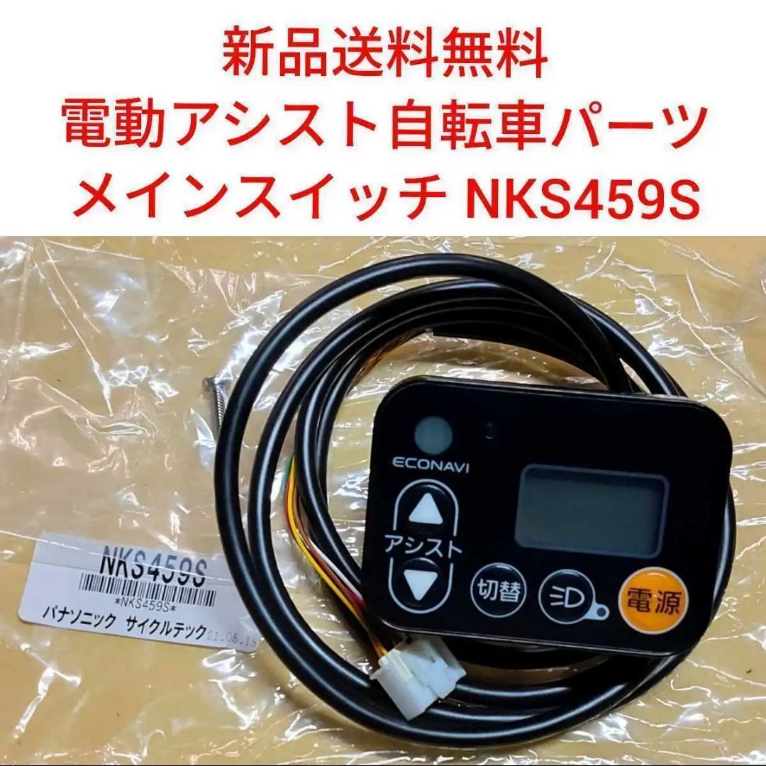 パナソニック メインスイッチ NKS459S 電動アシスト自転車 電源 ボタン 