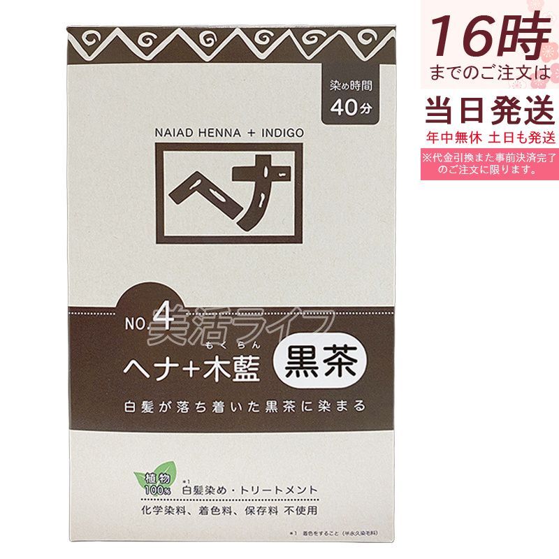  ナイアード ヘナシリーズ 白髪染め No.4 ヘナ＋木藍 黒茶 400g   Naiad ヘアカラー 染毛料 ヘナパウダー 低刺激 カラーリング トリートメント【 化粧箱から出して、ネコポスで配送】 カラーシャンプー