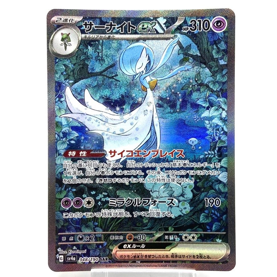 ポケモンカード シャイニートレジャー サーナイトex SAR 348/190 PSA9
