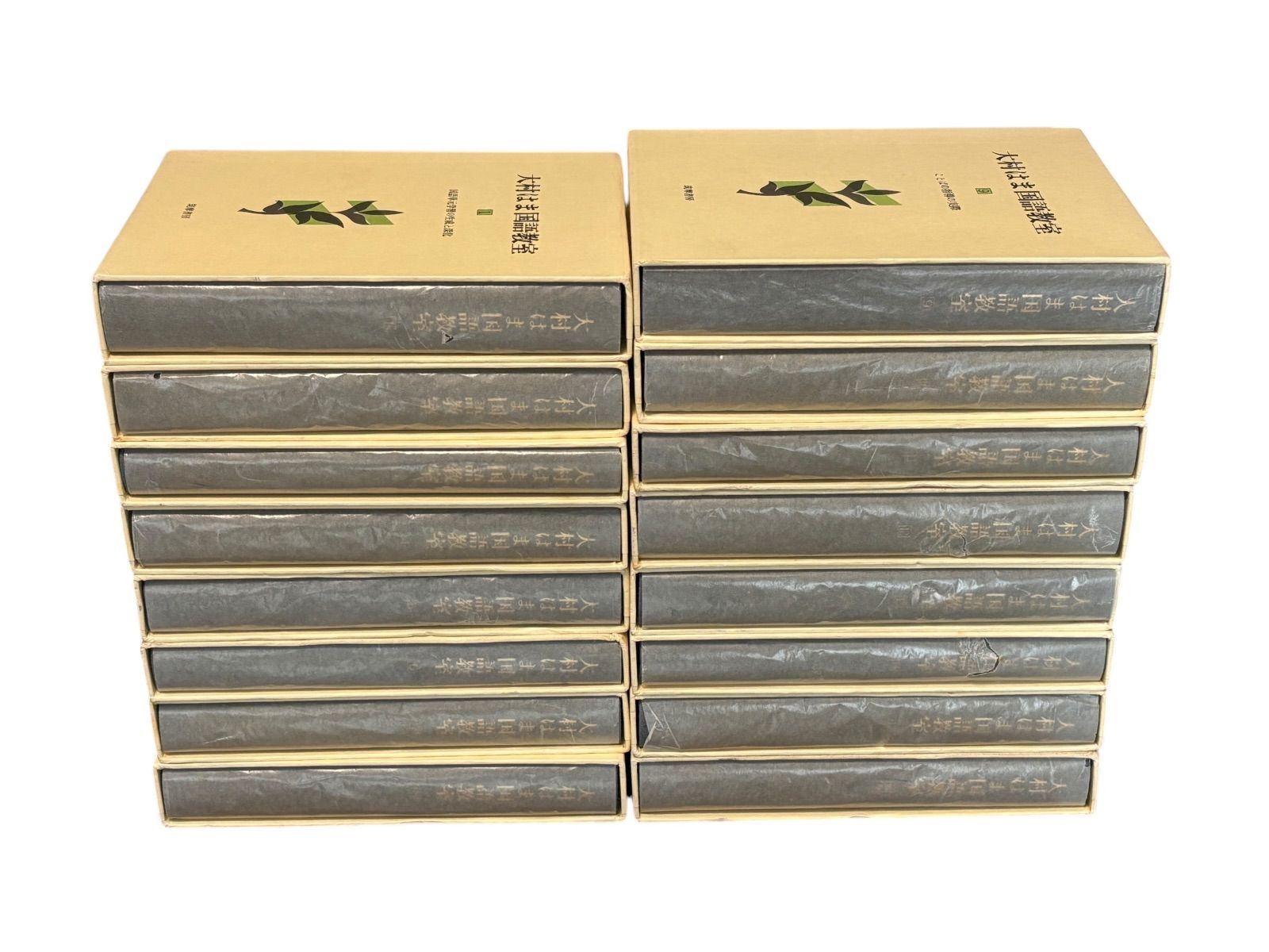  大村はま国語教室 全15巻別巻 語学 辞書 学習参考書 本