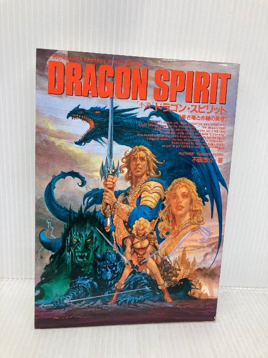 イタミ有 小説ドラゴン スピリット 蒼き竜と赤輪の勇者 双葉社ファンタジーノベルシリーズ 双葉社 不破 悠介