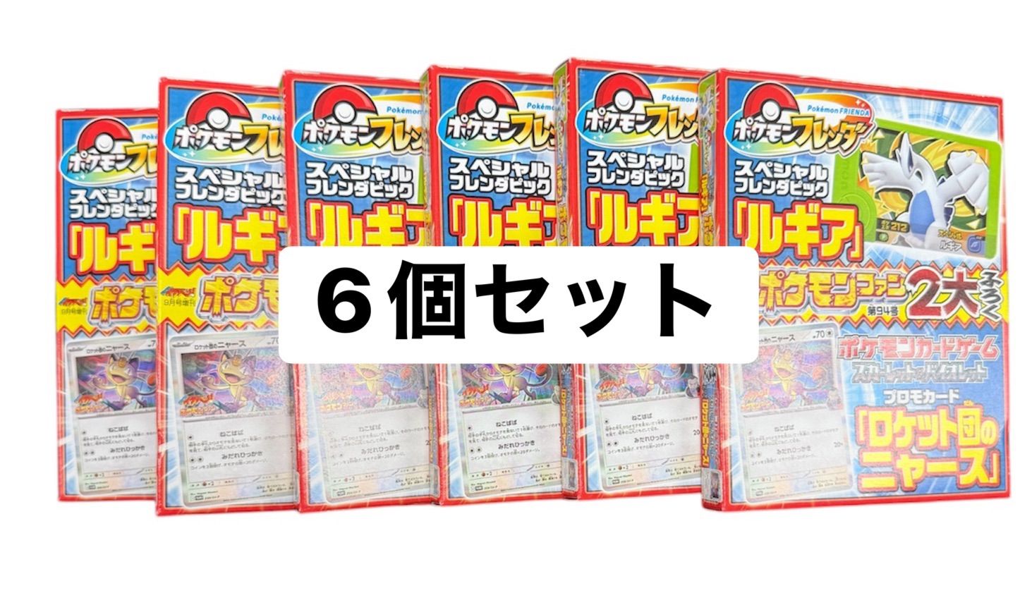 ロケット団のニャース プロモカード 9枚 ポケモンファン付録 ロケット