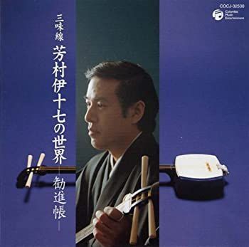 CD］三味線 最高 芳村伊十七の世界 細棹の魅力