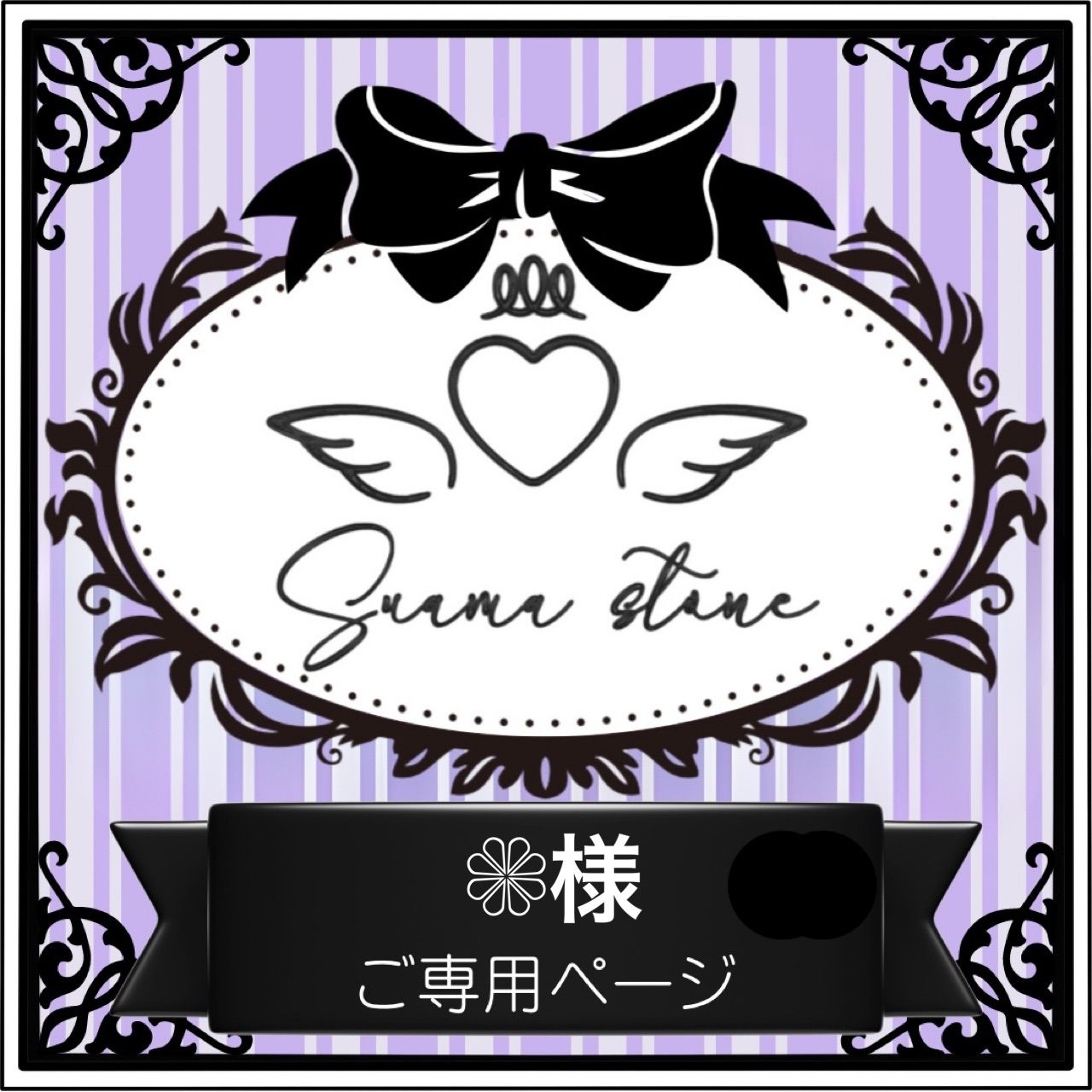 ❁様専用ページ - メルカリ