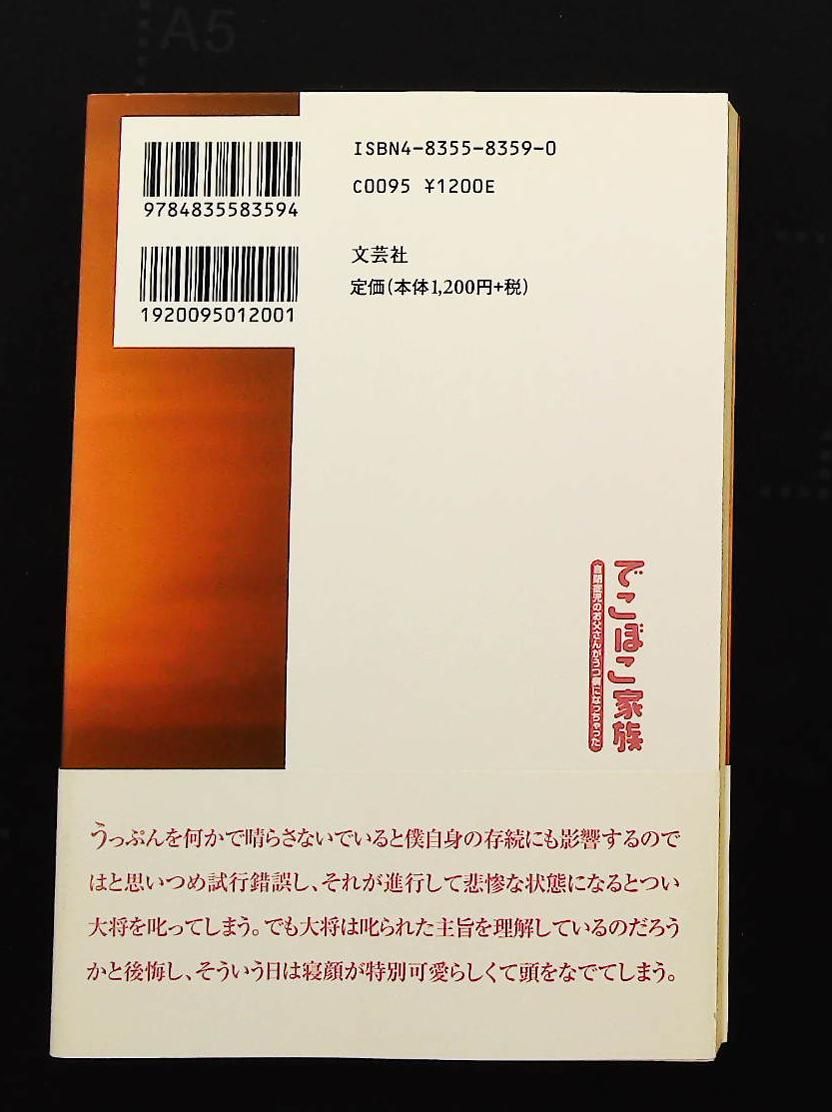 でこぼこ家族 自閉症児のお父さんがうつ病になった 安藤 春 文芸社