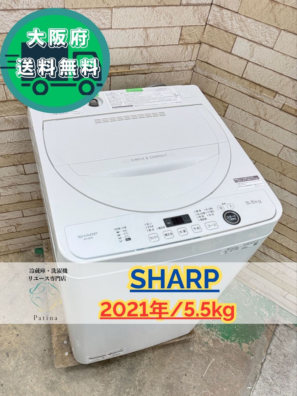 大阪送料無料☆3か月保障付き☆洗濯機☆シャープ☆5.5kg☆2021年☆ES 