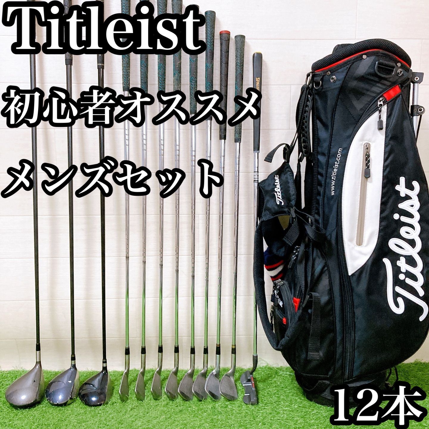 Hタイトリスト ゴルフクラブ メンズセット 右利き 12本