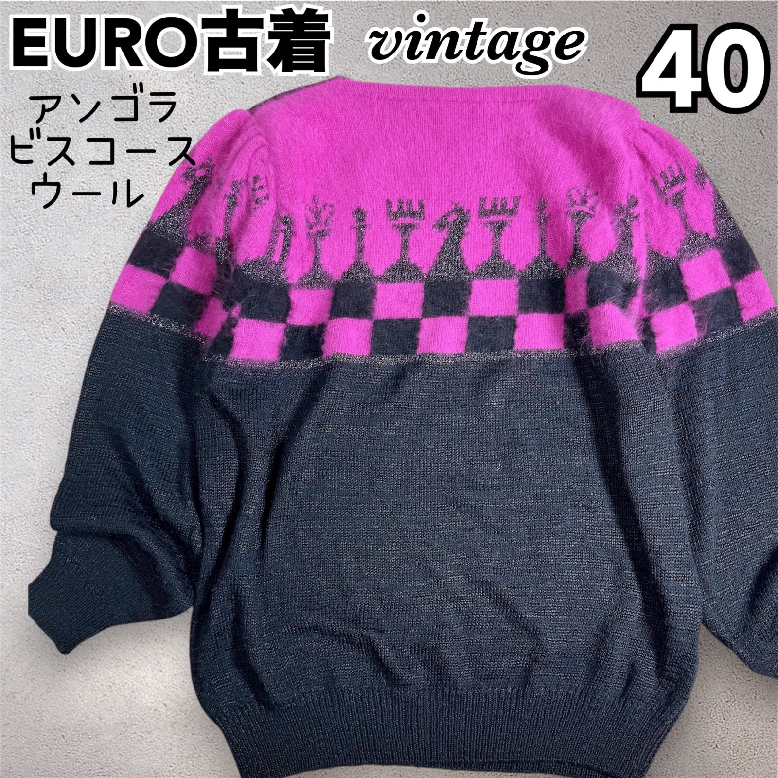 ヨーロッパ古着 80s ヴィンテージ 一点物 アンゴラ ウール ビスコース チェス柄 ニット セーター ゆったり Lサイズ ユニセックス C014