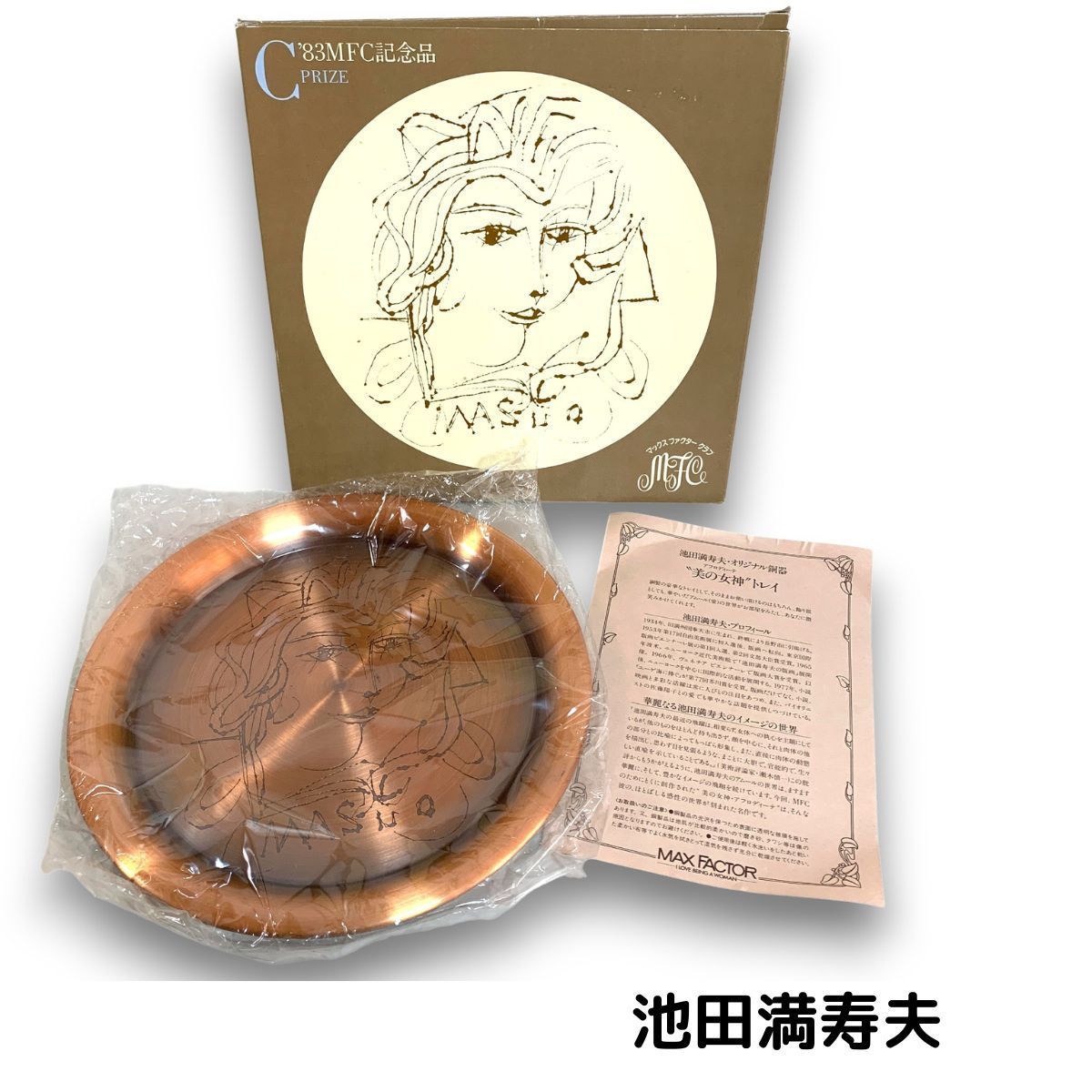 新品 未使用 池田満寿夫 マックスファクター MAX FACTOR 美の女神 1983  