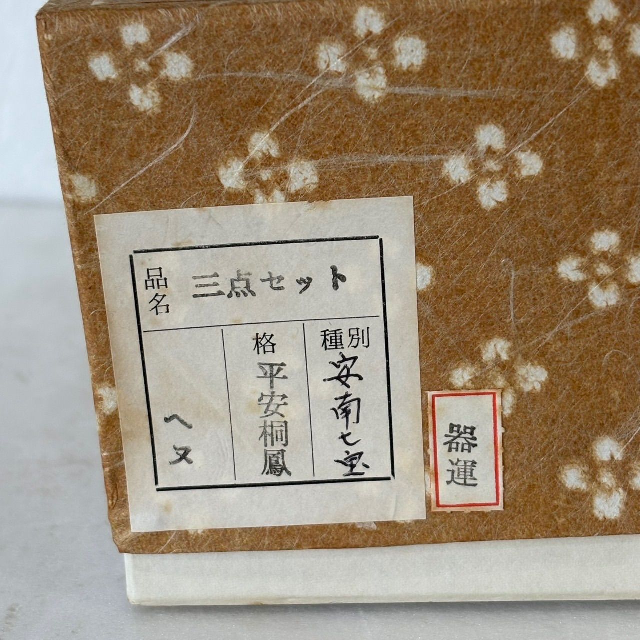 茶道具３点セット 安南七宝