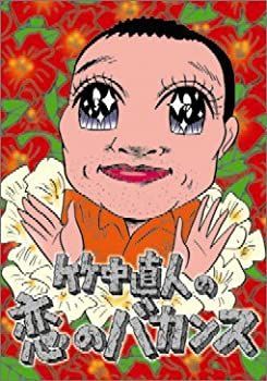 【】竹中直人の恋のバカンス DVD-BOX