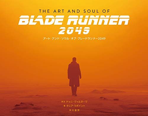 アート アンド ソウル オブ ブレードランナー2049 タニア ラポイント