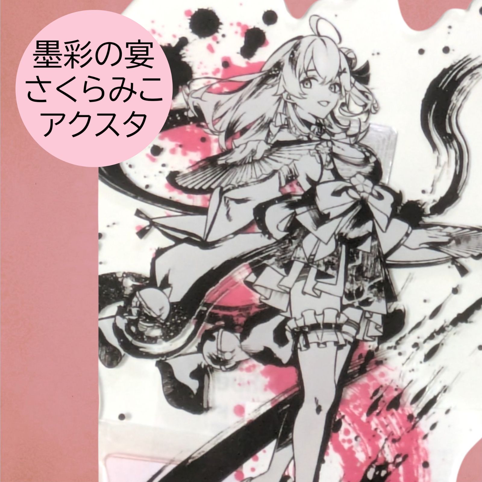 送料無料 24時間以内発送 新品 さくらみこ アクリルスタンド 墨彩の宴