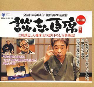 中古】［CD］立川談志「談志百席」古典落語CD-BOX 第三期 - メルカリ