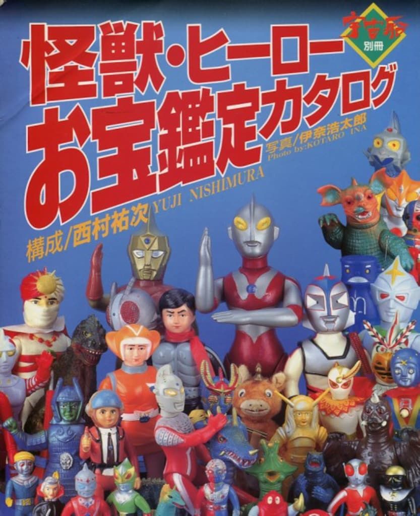 怪獣・ヒーロー お宝鑑定カタログ Amazon.co.jp: 宇宙船別冊 怪獣