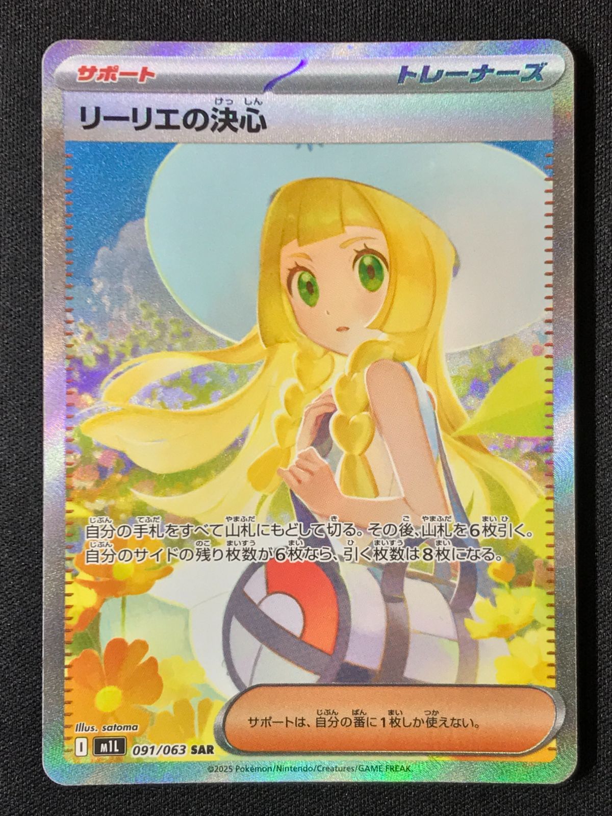 ポケモンカードゲーム ポケカ リーリエの決心 SAR M1L-091 M1L 拡張
