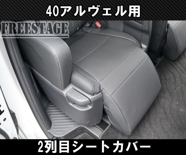 40系 アルファード ヴェルファイア用 2列目シートカバー リアシート 座面 傷汚れ防止 ブラック