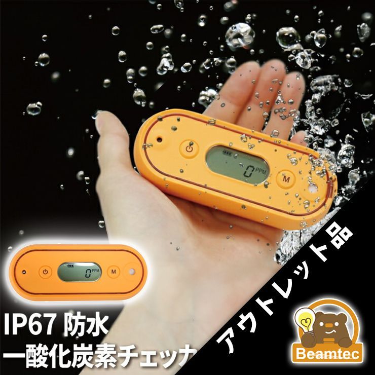 訳あり 一酸化炭素チェッカー ガス警報器 キャンプ アウトドア 車内 警報機 CO中毒 豪雪 大雪 対策 立往生 防水 IP67 MB10A-BCG1-559 ビームテック 防水 IP67 MB10A-BCG1-559 ビームテック