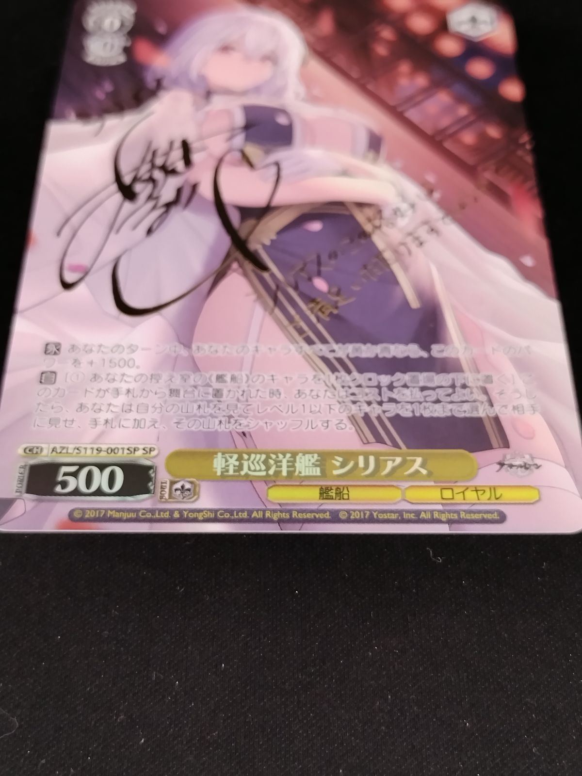 中古TCG】ヴァイスシュヴァルツ 軽巡洋艦 シリアス(AZL/S119-001SP)(SP