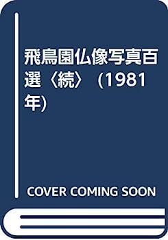 【SALE，人気SALE】 【中古】飛鳥園仏像写真百選〈続〉 (1981年) その他