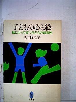 【中古】子どもの心と絵?絵によって育つ子どもの創造性 (1978年) 子どもの心と絵 絵によって育つ子どもの創造性 (1978年) SCOPE 音楽×研究 知的障害のある子の高校選び｜自立支援コース・共生推進教室とは