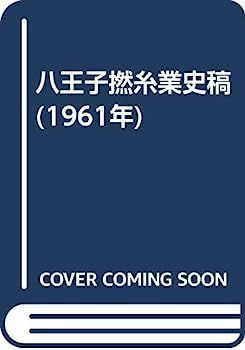 【中古】八王子撚糸業史稿 (1961年) (1961年) 八王子撚糸業史稿 | (1961年)の通販 &amp;byP&amp;D 余湖裕輝