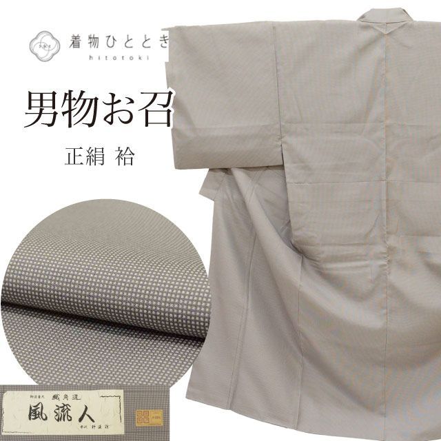 お召 リサイクル 男物 着物 正絹 絹 SILK シルク Lサイズ 特品 身丈149cm 裄丈76.5cm 袷 米沢鈴源織物 風流人 パールトーン加工済 グレー 仕立て上がり 角通し リユース uu1788b
