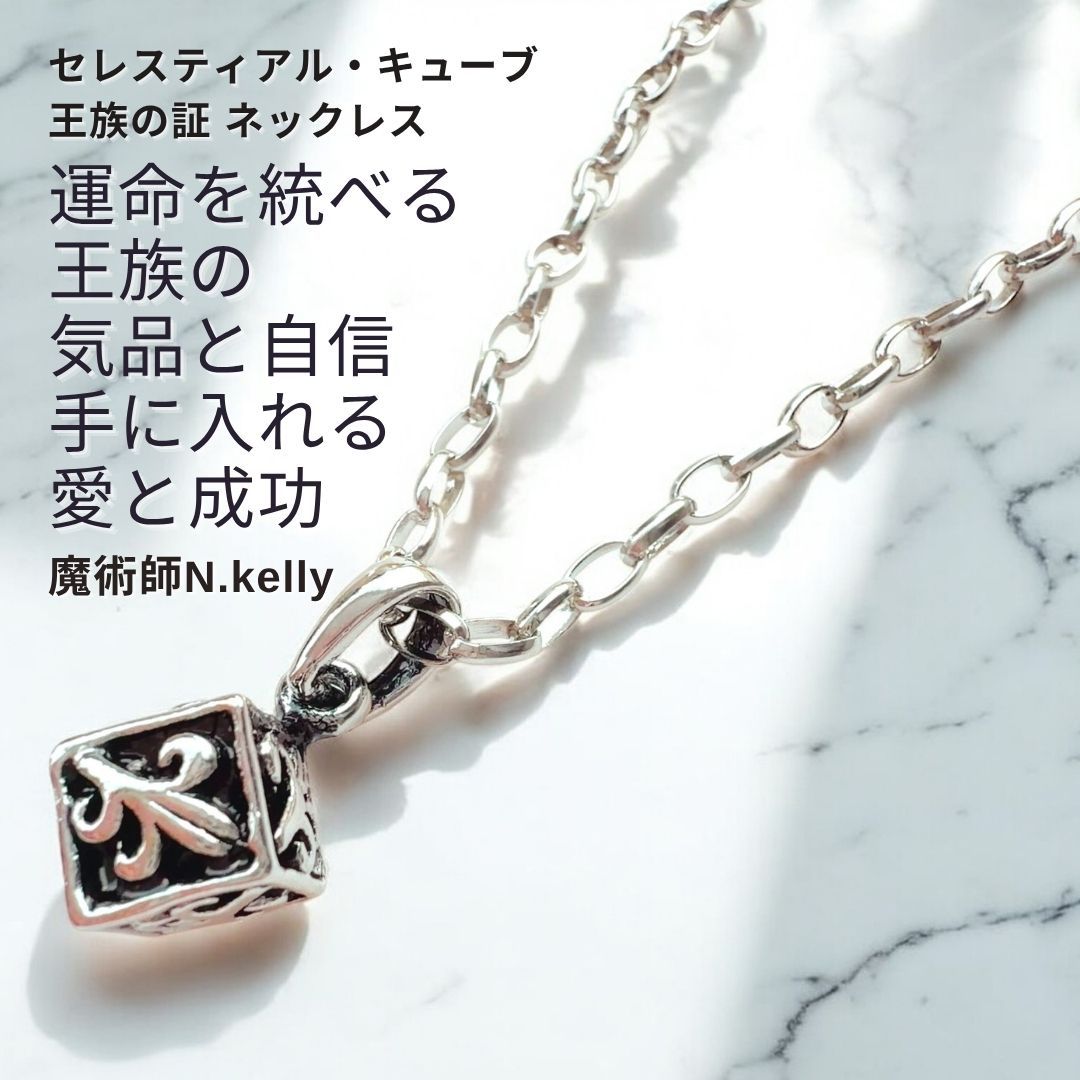 K117 王族の証 セレスティアル キューブ 王族にふさわしい品格と力を身につけ 婚活や恋愛を成功へと導く ネックレス 魔術師N.kelly 魔術ネックレス 婚活 成就 魅力 カリスマ性 高貴 高嶺の花 chain ネックレス 男女兼用 ユニセックス