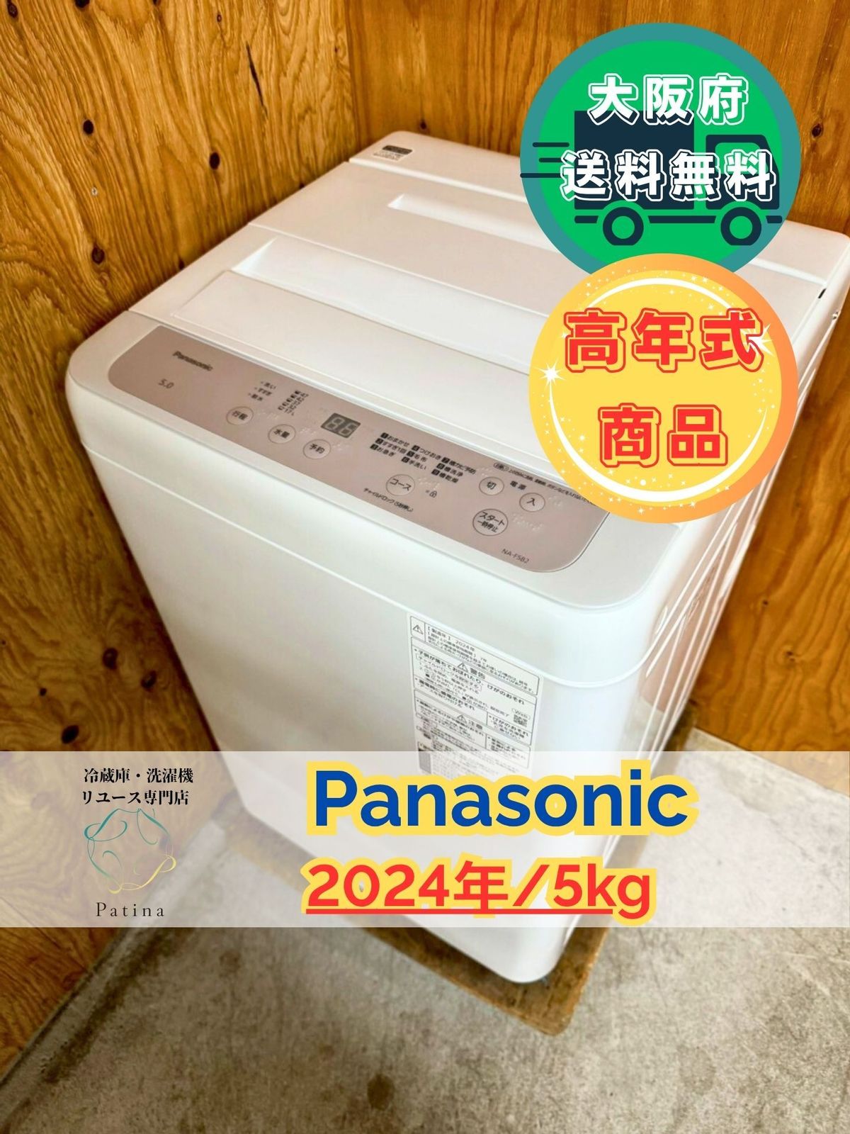 高年式 大阪送料無料 3か月保障付き 洗濯機 パナソニック 5kg 2025年 NA-F5B2 IS-121