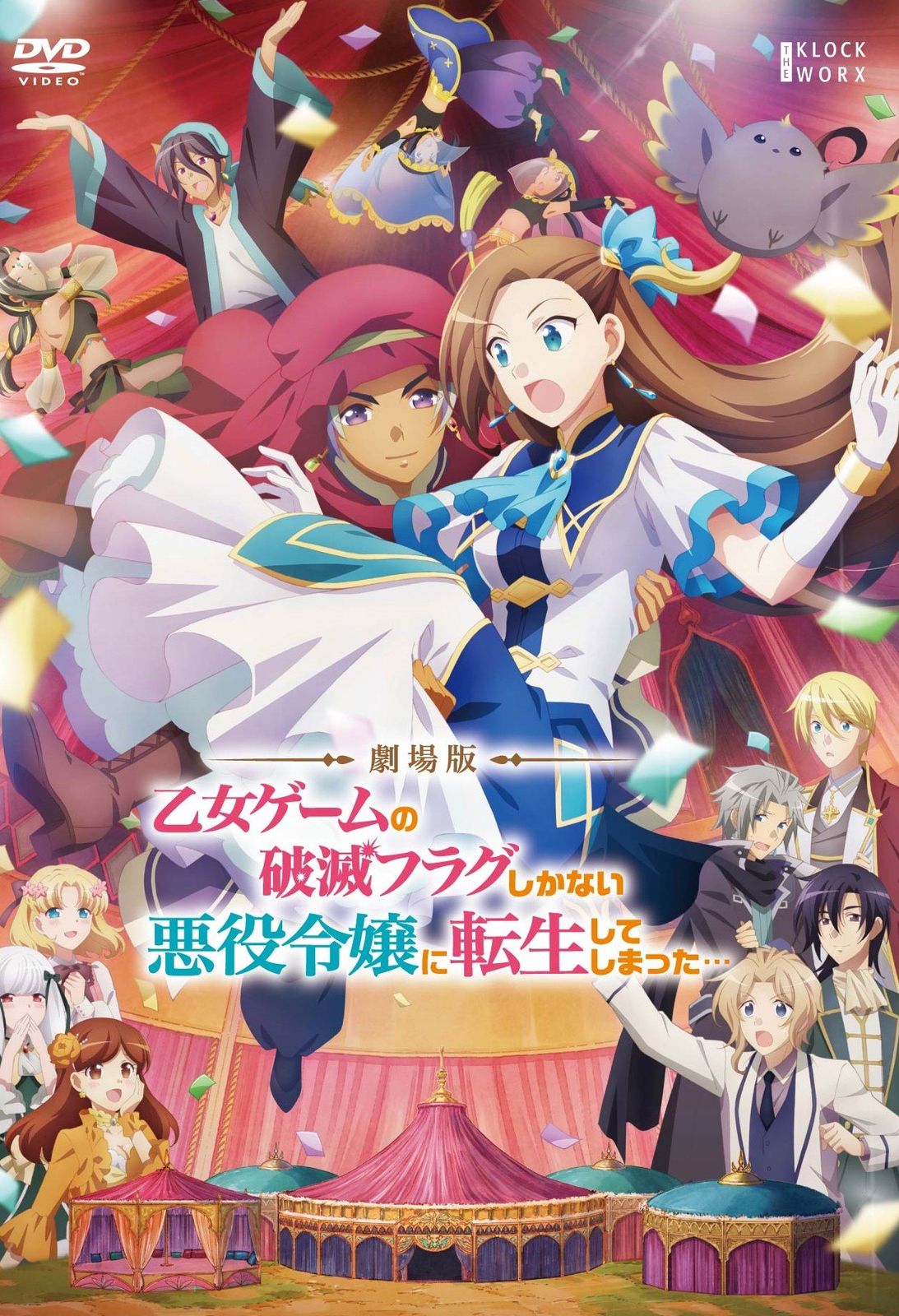 劇場版 乙女ゲームの破滅フラグしかない悪役令嬢に転生してしまった レンタル落ち DVD