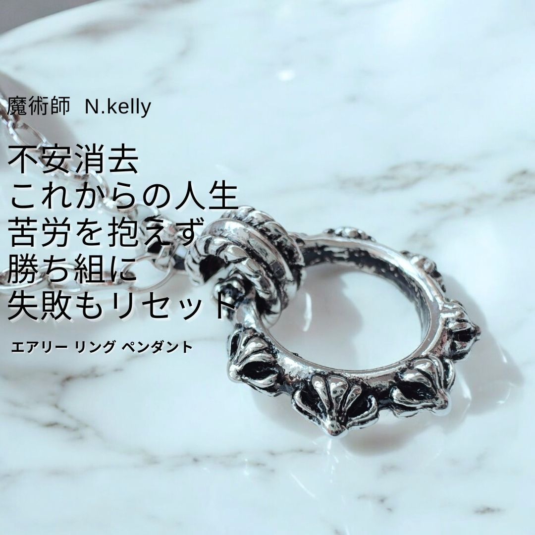 K556 不安が消え去る 苦労知らず 環境変化に順応 軽やかな気持ちになれる エアリー リング ペンダント N.kelly 製作 なりたい自分になれる 自信 挽回する 白魔術 リング モチーフ 不屈の精神 メンズ 男女兼用 ユニセックス ロングネックレス