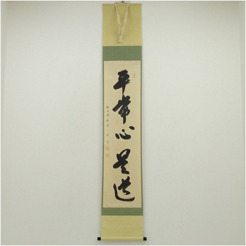 前大徳 矢野一甫 海渕 宗深 筆 平常心是道 一行書 肉筆紙本掛軸 共箱 掛け軸 床の間 書 おしゃれ 絵画 表具 芸術 茶道 年中掛け インテリア 茶掛 掛物 和室