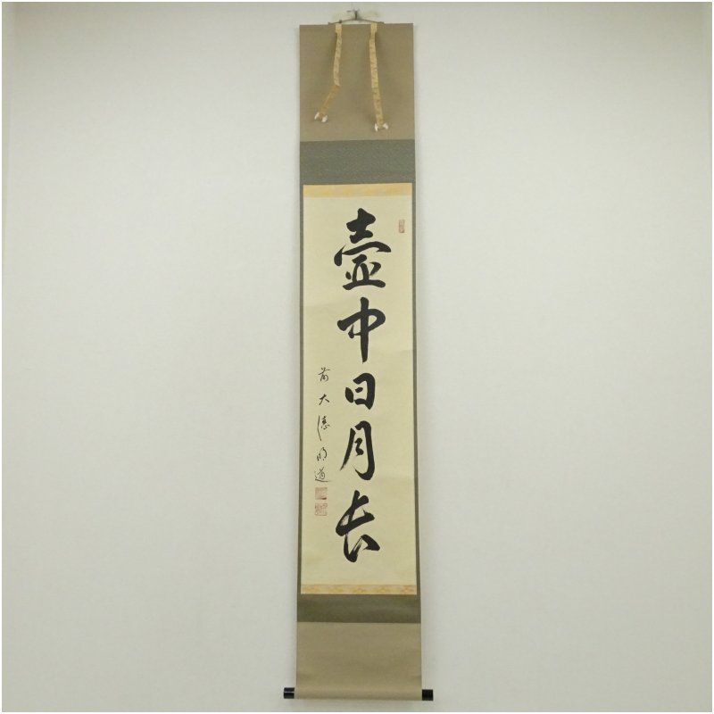 前大徳 戸上明道 宗賢 筆 壷中日月長 一行書 肉筆紙本掛軸 共箱 掛け軸 床の間 書 おしゃれ 絵画 表具 芸術 茶道 年中掛け インテリア 茶掛 掛物 和室 9月 11月 12月 秋
