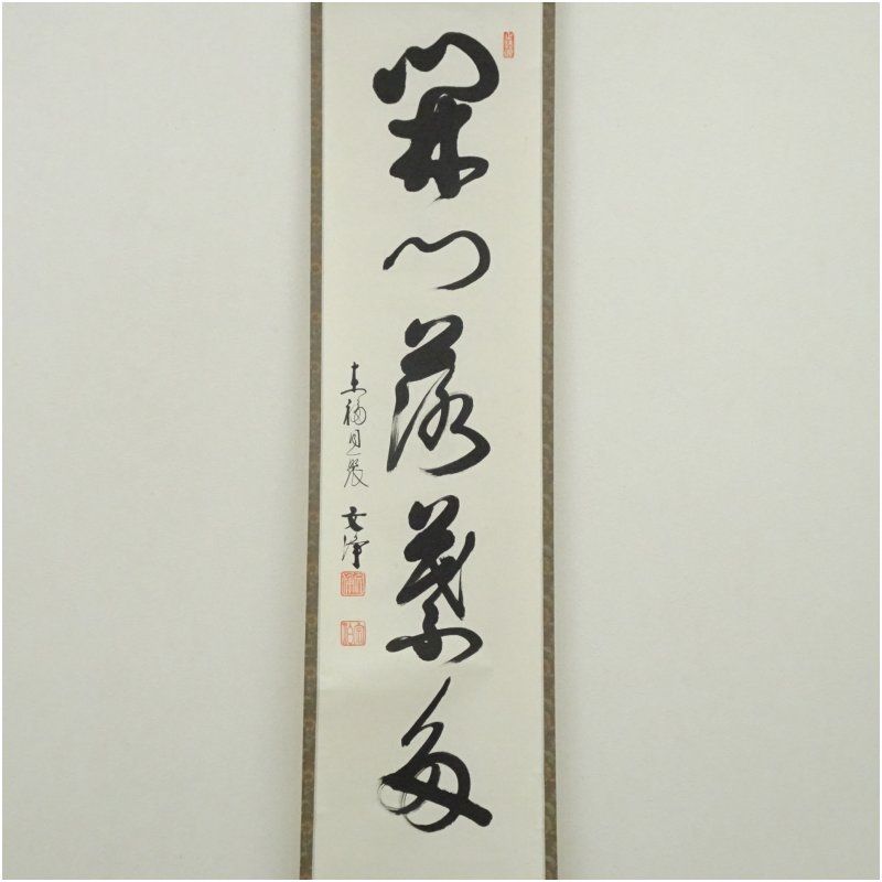 東福寺 西部文浄筆 開門落葉多 一行書 肉筆紙本掛軸 共箱 掛け軸 床の間 書 おしゃれ 絵画 表具 芸術 茶道 年中掛け インテリア 茶掛 掛物 和室 10月 11月 秋