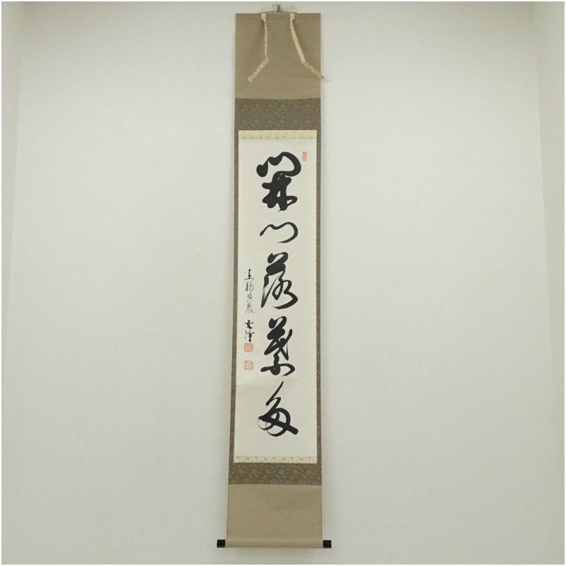 東福寺 西部文浄筆 開門落葉多 一行書 肉筆紙本掛軸 共箱 掛け軸 床の間 書 おしゃれ 絵画 表具 芸術 茶道 年中掛け インテリア 茶掛 掛物 和室 10月 11月 秋